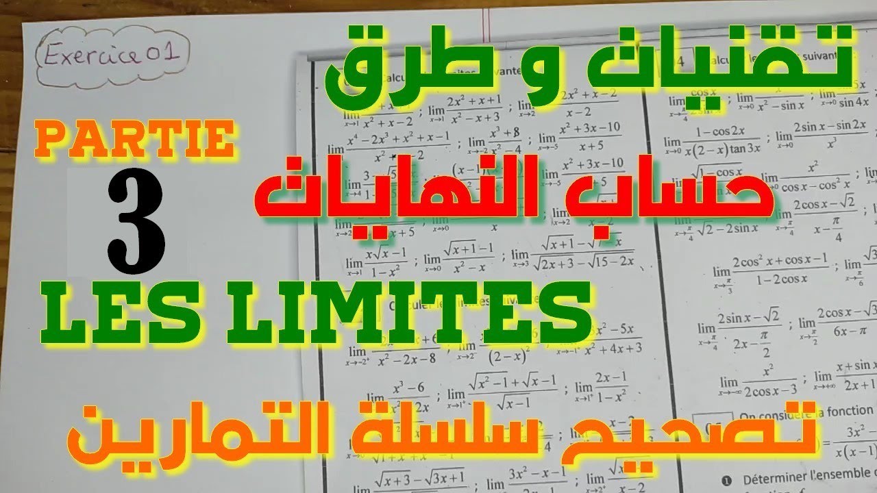 طرق و تقنيات حساب النهايات - تصحيح سلسلة التمارين ( الجزء 3 )