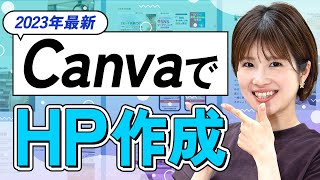 【衝撃】Canvaでホームページ作ったら簡単すぎた｜手順・メリット・注意点などまとめて解説