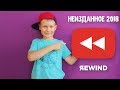 REWIND YouTube НЕИЗДАННОЕ 2018 Сборник смешных веселых видео для детей: Вайны Инглиш Плавание Полеты