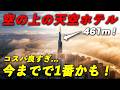 【神コスパ】地上461mの天空ホテル！海外でここが1番いいかも...