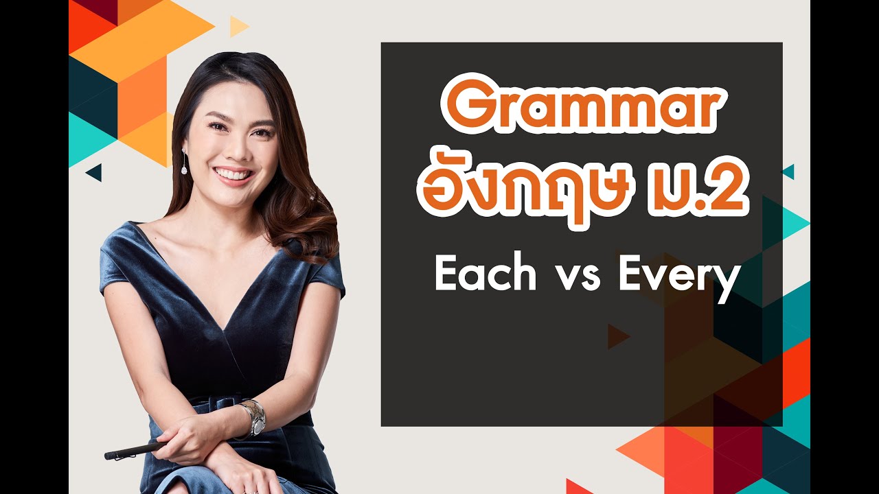 each การใช้  New 2022  Grammar อังกฤษ ม.2 Each vs Every