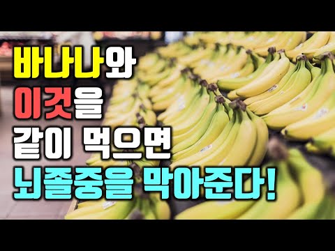 바나나와 이것을 같이 먹으면 뇌졸중을 막아준다!(심혈관 건강과 불면증 개선 등 바나나의 놀라운 효능 포함)
