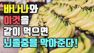 바나나와 이것을 같이 먹으면 뇌졸중을 막아준다!(심혈관 건강과 불면증 개선 등 바나나의 놀라운 효능 포함)