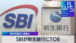 ＳＢＩが新生銀行にＴＯＢ　敵対的買収に発展も（2021年9月9日）