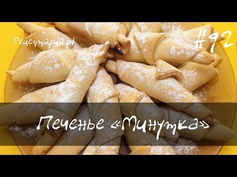 Видео рецепт Печенье "Минутка" с повидлом