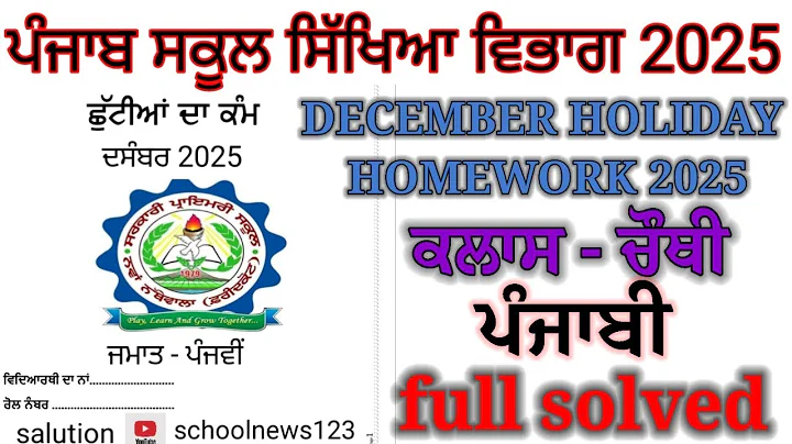 4th class punjabi december Holiday homework 2025। Class 4th december Holiday homework 2025।#holiday 