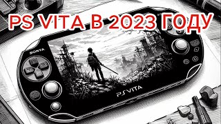 видео: PS VITA В 2023 ГОДУ картинка: PS VITA В 2023 ГОДУ