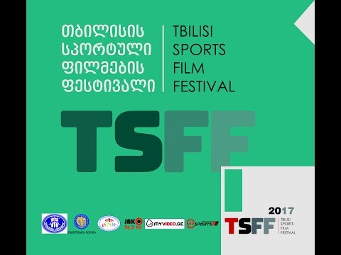 TSFF თბილისის სპორტული ფილმების ფესტივალი