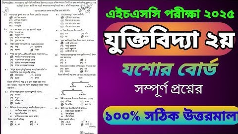 যুক্তিবিদ্যা ২য় MCQ প্রশ্নের সমাধান এইচএসসি  ২০২৫ যশোর  বোর্ড | Logic 2nd  MCQ ||Jessore Board
