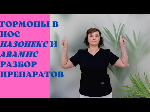 Гормоны в нос. Обзор препаратов Назонекс и Авамис. Страшно ли использовать гормоны в нос