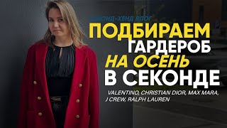 видео: Собираем осенний гардероб из секонда: пальто, жакеты, джемперы, идеальные джинсы. картинка: Собираем осенний гардероб из секонда: пальто, жакеты, джемперы, идеальные джинсы.