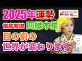 完全解説2025年版【年間総合運勢(四緑木星)】