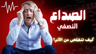 الصداع النصفي.. خطوات بسيطة للتخلص من الألم