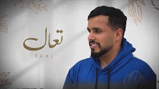 محمد البريكي - تعال (حصرياً) | 2022 | Mohammed Albraiki- Taal