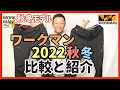 【ワークマン】2022秋冬新作 あの人気パンツの比較と紹介をします！