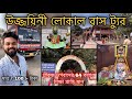 Ujjain local bus tour in 100  ujjain darshan by bus  ujjain tourist places in bengali  part  1