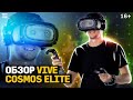 Обзор VR-шлема Vive Cosmos Elite