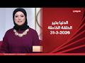 الدنيا بخير مع لمياء فهمي 31 مارس 2026 الحلقة الكاملة