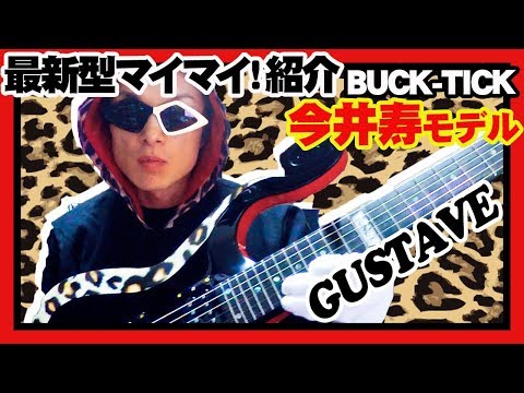 BUCK-TICK 白マイマイギター　今井寿モデル　フェルナンデス BUCK-TICK 白マイマイギター 今井寿モデル フェルナンデス