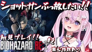 【バイオハザード RE:2/Resident Evil 2#2】初見プレイ！ショットガン手に入れてゾンビぶっ倒す！！【胡桃沢りりか】