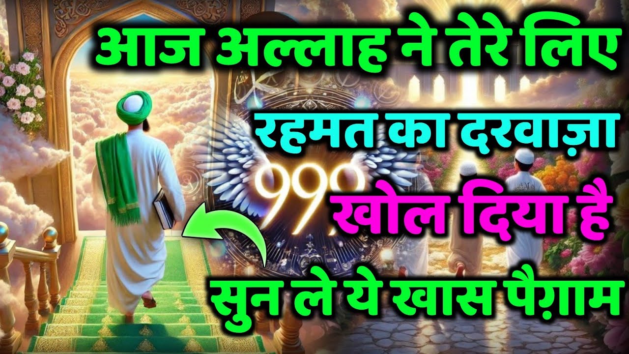 ✅ 13/02/2026 आज अल्लाह ने तेरे लिए रहमत का दरवाज़ा खोल दिया है – सुन ले ये खास पैग़ाम #amen 