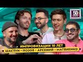 &quot;Импровизации&quot; - 10 лет! Уход с ТНТ на СТС, разрыв с ЧБД, обида на Канделаки / 50 вопросов