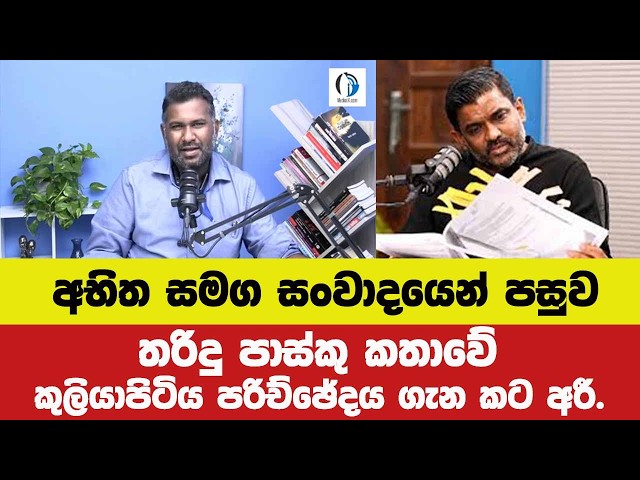 🔴අභිත සමග සංවාදයෙන් පසුව අද තරිදු පාස්කු කතාවේ කුලියාපිටිය පරිච්ඡේදය ගැනත් හෙළිකරයි.