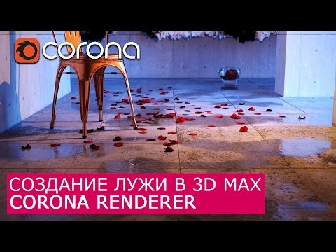 Видео: Лужи в Corona Renderer  | 3Ds Max | Уроки для начинающих создание материала