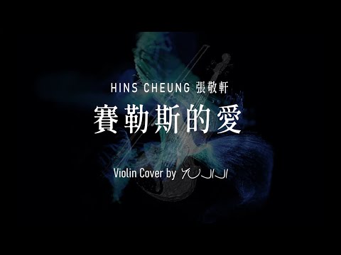 賽勒斯的愛 (附小提琴和音) - 張敬軒