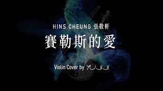 賽勒斯的愛 (附小提琴和音) - 張敬軒