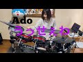 Ado / うっせぇわ　叩いてみた！【葵ドラム】