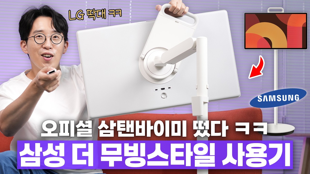 이번엔 LG 스탠바이미 진짜 잡음? ㅋㅋ 삼성에서 이갈고 만든 더 무빙스타일 비교해보기!