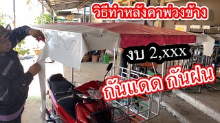 ทำหลังคาพ่วงข้าง งบ 2,xxx บาท / วิธีทำหลังคาพ่วงข้างซาเล้งใว้ใช้งาน