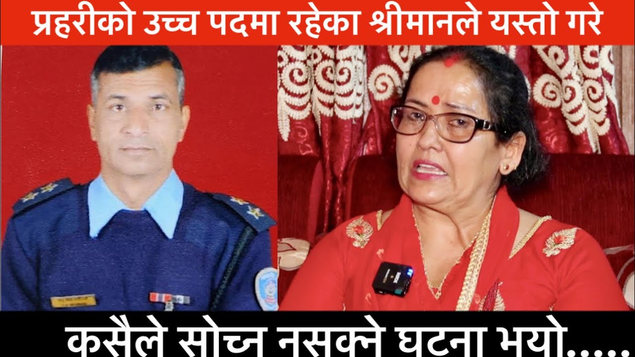 प्रहरीको यति ठुलो मान्छेले यस्तो गरे, श्रीमती रुदैं मिडियामा आईन 'मेरो हजुर घर फर्कनुस्'│Kapurbot TV