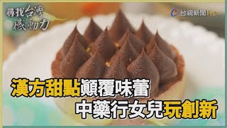 尋找台灣感動力中藥不再酸澀苦　漢方甜點顛覆味蕾