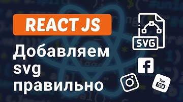 Как добавить SVG иконки в React | React SVG icons