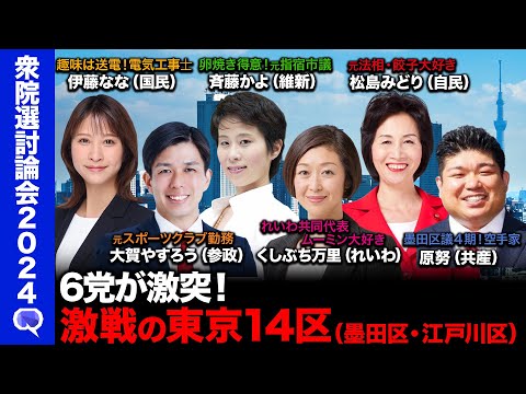 【自民元法相vsれいわ共同代表】激論!錦糸町の夜…衆院選2024ReHacQ討論会〜墨田区&江戸川区【維新元指宿市議vs共産元墨田区議vs国民民主の電気工事士】 Episode cover