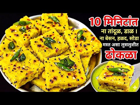 नको पूर्व तयारी नको डाळ,तांदूळ,बेसन,हळद,दही,लिंबू फक्त १० मिनिटांत मऊ लुसलुशीत ढोकळा I Dhokla I