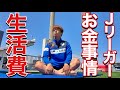 【VLOG】 #475独身Jリーガー３６歳の生活費大公開　現役Jリーガーの日常　　