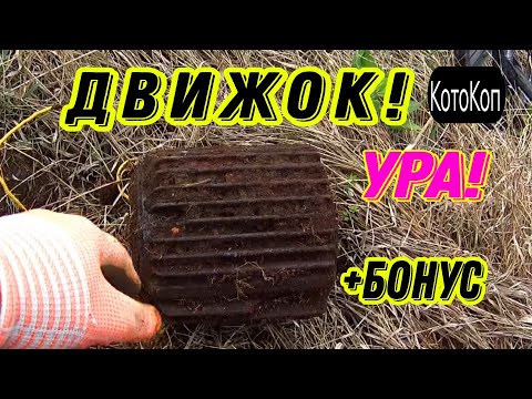 видео: Движок, Медь! МЕТАЛЛОКОП УДАЛСЯ #коп #металлокоп #заработок #md #hunting #кладоискатели #treasure