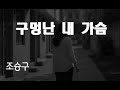 구멍난 내 가슴 가사 5회연속듣기 조승구
