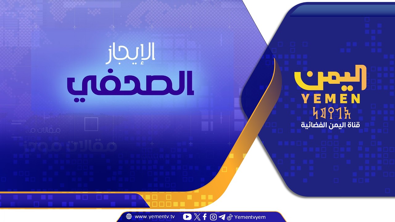 الايجاز الصحفي | تقديم - عمر القرشي  20/07/2026