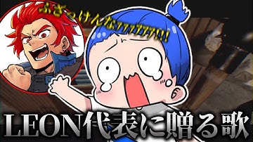 【切り抜き】LEON代表に贈る閉じ込めの歌が面白いwwwww【Rust】【ストラス】