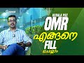 Kerala PSC Exam How To Fill OMR Sheet Correctly Must Watch For All Aspirants Eduooz Academy Kerala PSC Exam How To Fill OMR Sheet Correctly Must Watch For All Aspirants Eduooz Academy