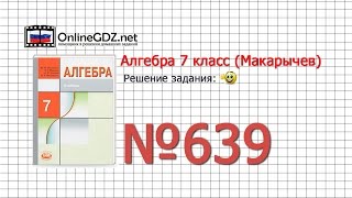 Задание № 639 - Алгебра 7 класс (Макарычев)