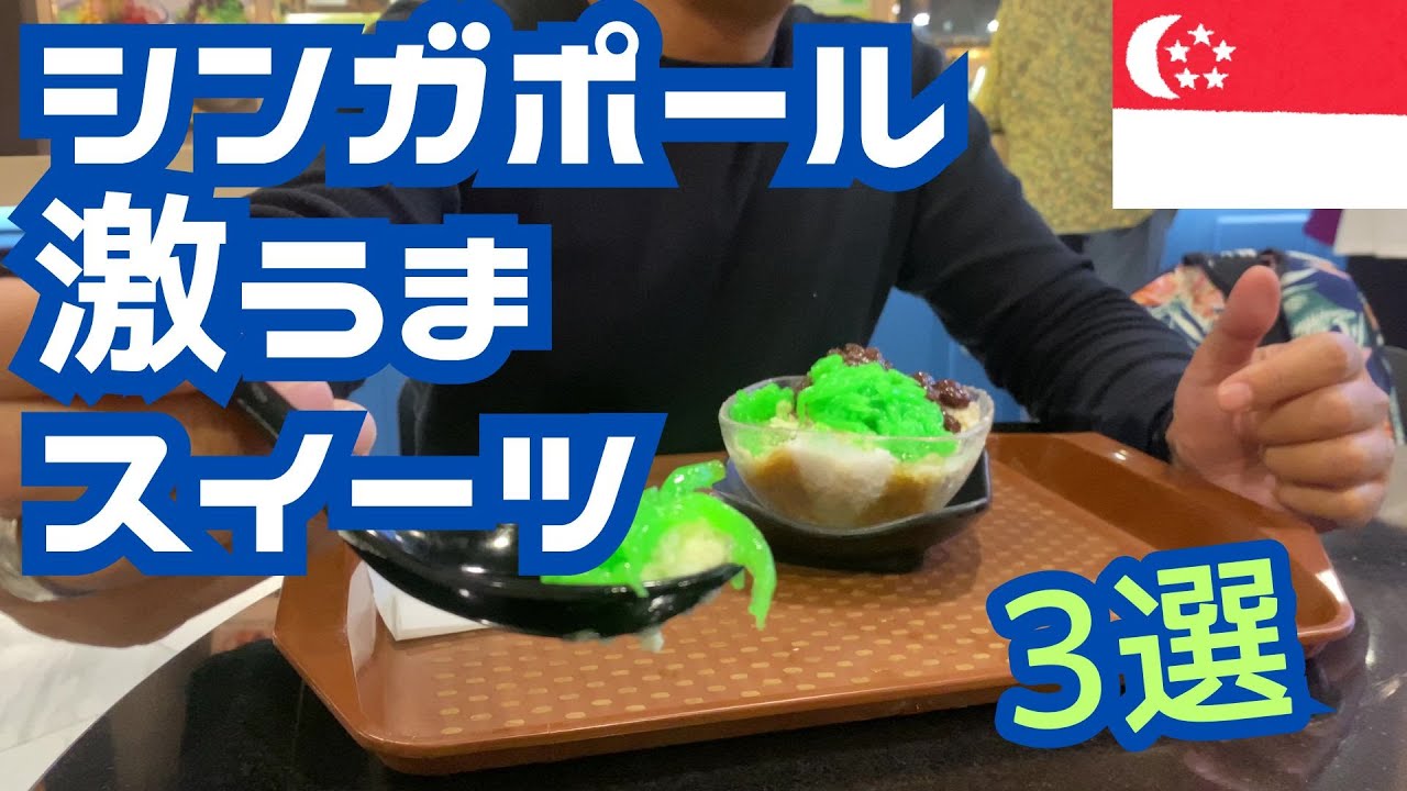 【必食】シンガポール激旨スイーツ「3選」。在住者が紹介するおいしいシンガポール・スイーツ