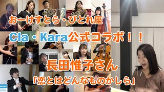 【クラカラ公式コラボ】長田惟子さん　フィガロの結婚より「恋とはどんなものかしら」"Voi che sapete"  Le nozze di Figaro  W.A.Mozart/Yuiko Osada