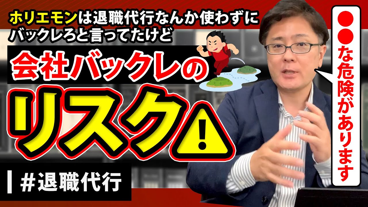 【退職代行 弁護士】ホリエモンは退職代行なんか使わずに(バックレ)ろと言ってたけど(バックレ)のリスクはなんですか⁈