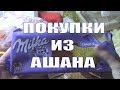 АШАН ПРОДУКТОВЫЕ И ХОЗЯЙСТВЕННЫЕ ПОКУПКИ октябрь 2108