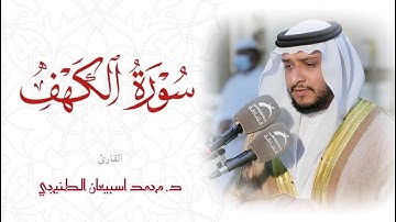 سورة الكهف ( كاملة )  بصوت القارئ الشيخ محمد اسبيعان الطنيجي l Sheikh  #Mohammed_esbiaan